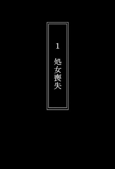 中野四葉を拉致って孕ませた話【中野家】