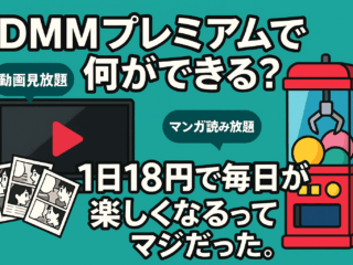 DMMプレミアムで何ができる？1日18円で毎日が楽しくなるってマジだった 67