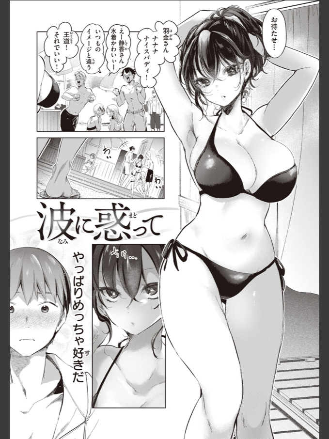 ちょりもっきエロ漫画「波に惑って」1