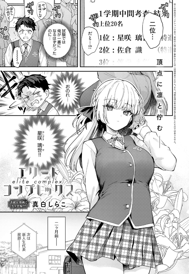 [真白しらこ]エリートコンプレックス1