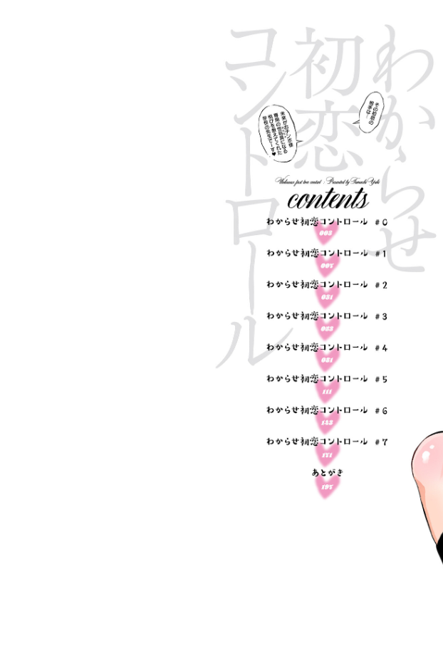 単行本版 わからせ初恋コントロール【たまちゆき】