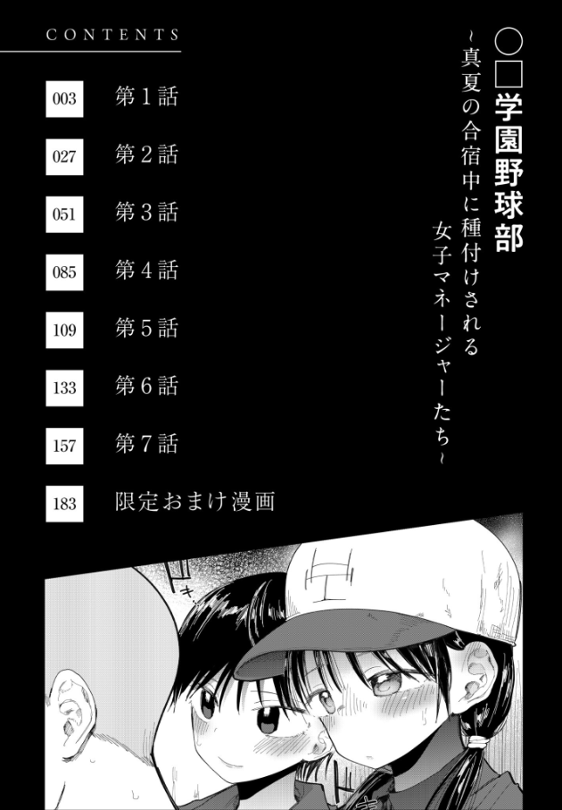 〇□学園野球部〜真夏の合宿中に種付けされる女子マネージャーたち〜【どえむたん】画像
