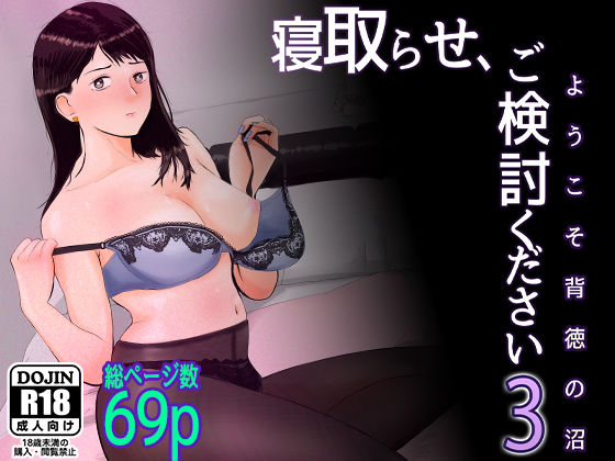 寝取らせ，ご検討ください3 〜ようこそ，背徳の沼〜【バッドエンドドリーマー】 51