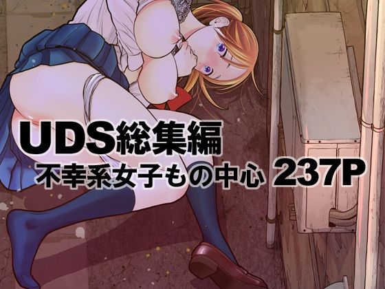 UDS総集編｜不幸系女子 全237ページ【UDS】 51