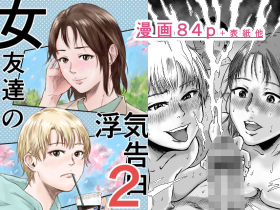 女友達の浮気告白2【デカマツ】 51