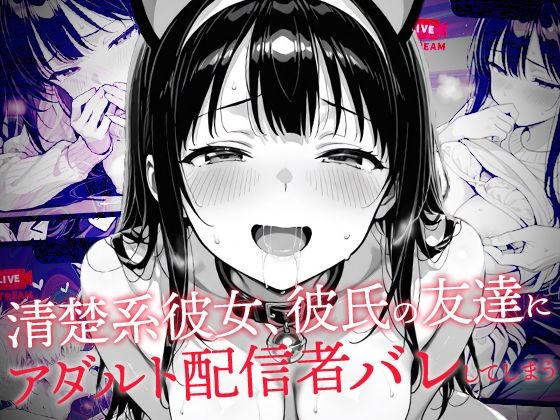 清楚系彼女、彼氏の友達にアダルト配信者バレしてしまう【コミック宴】 51