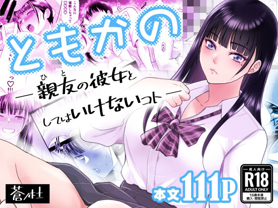 ともかの 親友の彼女としてはいけないコト【蒼ノ杜】 51