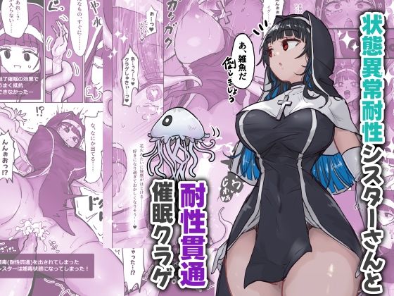 状態異常耐性シスターさんと耐性貫通催●クラゲ【ねるひつじ】 51