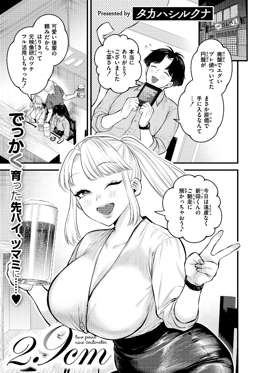 <乳首を育てるエロ漫画>2.9cm【タカハシルクナ】エロ画像1