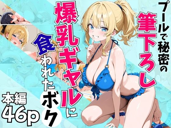 プールで秘密の筆下ろし〜爆乳ギャルに食われたボク〜【フエラムネ帝国】 51