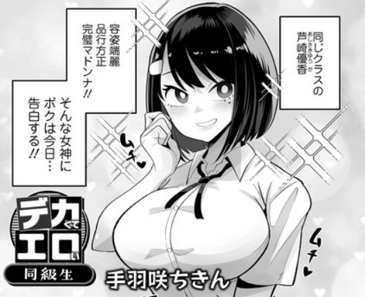 デカくてエロい同級生【手羽咲ちきん】