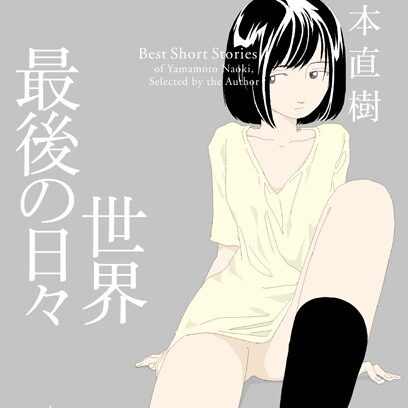 ＜エロ漫画＞世界最後の日々【山本直樹】