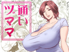 通いヅママ【リファイア】 53
