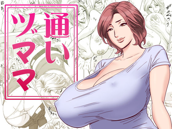 通いヅママ【リファイア】 51