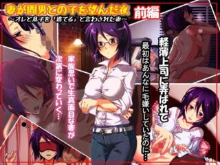 妻が間男との子を望んだ夜【ファーストクラッシュ】 73