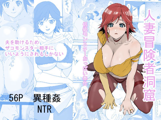 人妻冒険者洞窟〜低級モンスターおっぱい奉仕〜【わんだふるセーター】 51