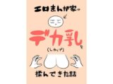 エロまんが家がデカ乳を揉んできた話【はねっかえり】 60 エロまんが家がデカ乳を揉んできた話【はねっかえり】 59