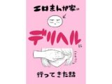 エロ漫画家がデリヘルに行ってきた話【はねっかえり】 62 エロ漫画家がデリヘルに行ってきた話【はねっかえり】 61