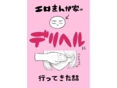 エロ漫画家がデリヘルに行ってきた話【はねっかえり】 239