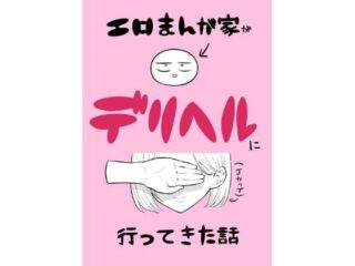 エロ漫画家がデリヘルに行ってきた話【はねっかえり】 110