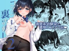 コスプレ部裏活動日誌2【Grove Grow】 51