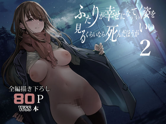 ふたりが幸せになっていく姿を見るくらいなら死んだほうがいい。2【梅本制作委員会】 51