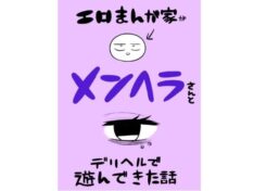 エロマンガ家がメンヘラさんとデリヘルで遊んできた話【はねっかえり】 145