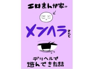 エロマンガ家がメンヘラさんとデリヘルで遊んできた話【はねっかえり】 57