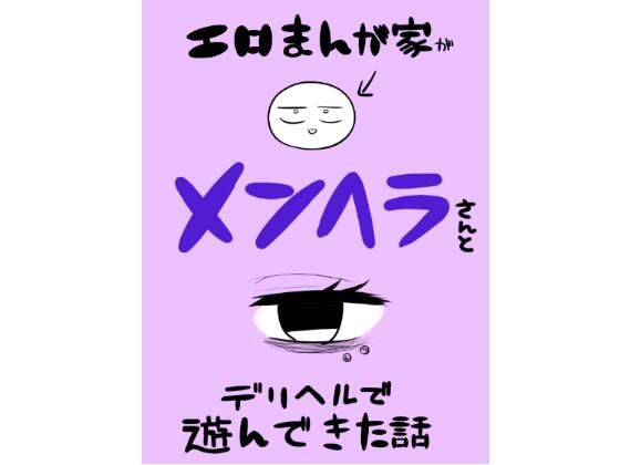 エロマンガ家がメンヘラさんとデリヘルで遊んできた話【はねっかえり】 51