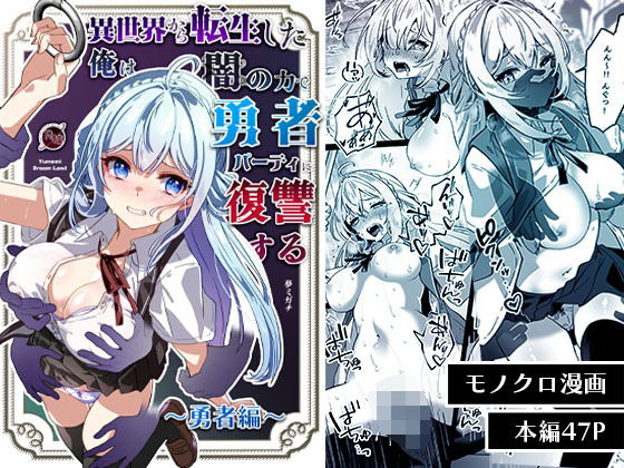異世界から転生した俺は闇の力で勇者パーティに復讐する〜勇者編〜【Yumemi Dream Land】 51