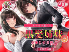 その年の離れた黒髪姉妹とお〇こする話4〜会社性活編〜【＆norino】 191