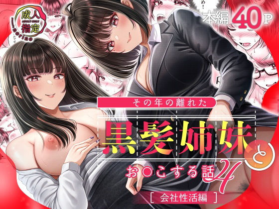 その年の離れた黒髪姉妹とお〇こする話4〜会社性活編〜【＆norino】 51