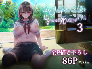 ふたりが幸せになっていく姿を見るくらいなら死んだほうがいい。3【梅本制作委員会】 299