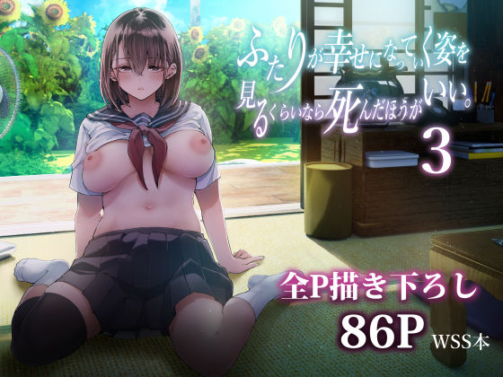 ふたりが幸せになっていく姿を見るくらいなら死んだほうがいい。3【梅本制作委員会】 51