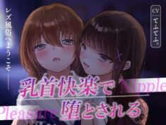 レズ風俗へようこそ〜乳首快楽で堕とされる〜【てふてふ。】 51