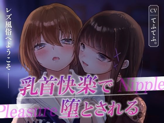 レズ風俗へようこそ〜乳首快楽で堕とされる〜【てふてふ。】 51