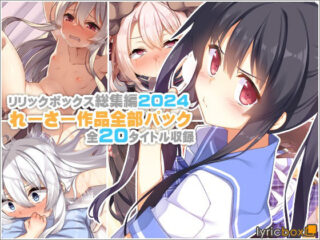 【リリックボックス総集編2024】れーさー作品全部パック【リリックボックス＋】 88