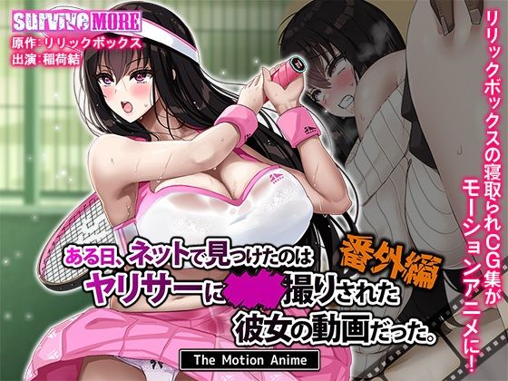 【アニメ動画版】ある日、ネットで見つけたのはヤリサーに●●撮りされた彼女の動画だった。番外編 The Motion Anime【survive more】 51