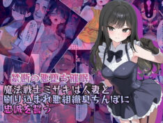 【禁断の悪堕ち催●】魔法戦士ミサキは人妻と刷り込まれ悪組織臭チンポに忠誠を誓う【NaruMinix】 241