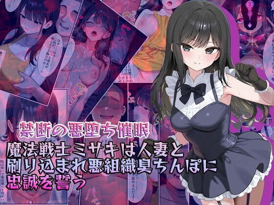 【禁断の悪堕ち催●】魔法戦士ミサキは人妻と刷り込まれ悪組織臭チンポに忠誠を誓う【NaruMinix】 51