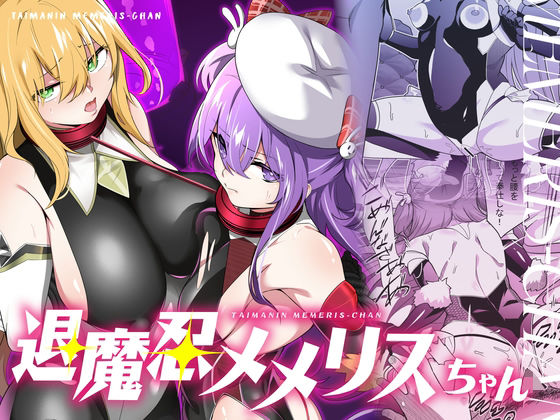 退魔忍メメリスちゃん【メメリスチャンネル】 51