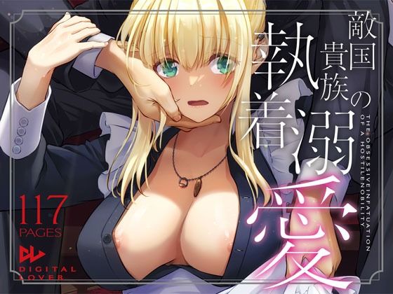 敵国貴族の執着溺愛【Digital Lover】 51