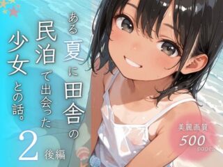 ある夏に田舎の民泊で出会った少女との話。2後編【ぱんなっつ】 90