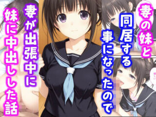 妻の妹と同居することになったので妻が出張中に妹に中出しした話【種付け彦】 118