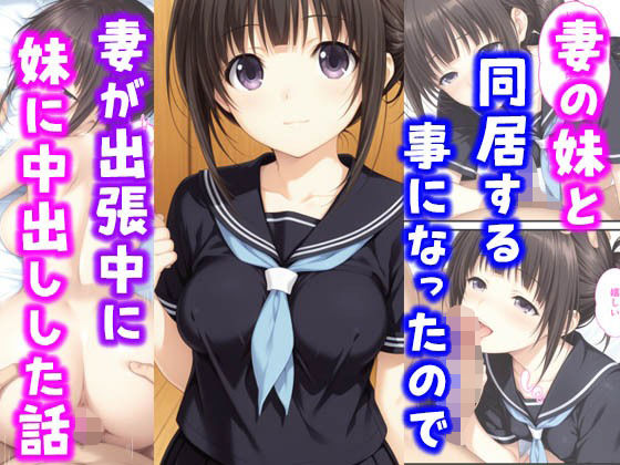 妻の妹と同居することになったので妻が出張中に妹に中出しした話【種付け彦】 51