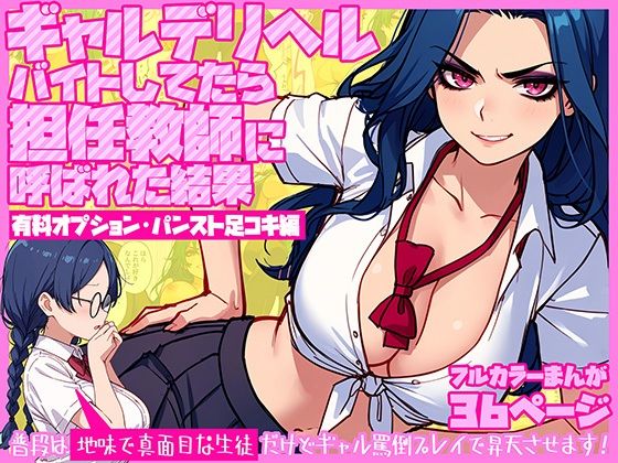 ギャルデリヘルバイトしてたら担任教師に呼ばれた結果【有料オプション・パンスト足コキ編】〜普段は地味で真面目な生徒だけどギャル罵倒プレイで昇天させます！【テンプラきのこ】 51