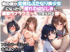 男の僕が女体化ふたなり美少女になったら、憧れの幼なじみに溺愛ラブラブエッチさせられた話【ぬぽぬぽらぼ】 219