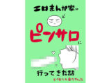エロまんが家がピンサロに行ってきた話【はねっかえり】 66 エロまんが家がピンサロに行ってきた話【はねっかえり】 65