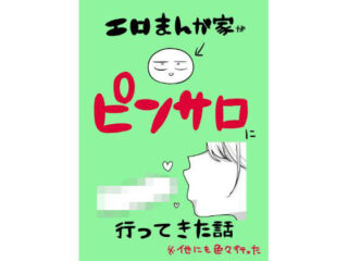 エロまんが家がピンサロに行ってきた話【はねっかえり】 134