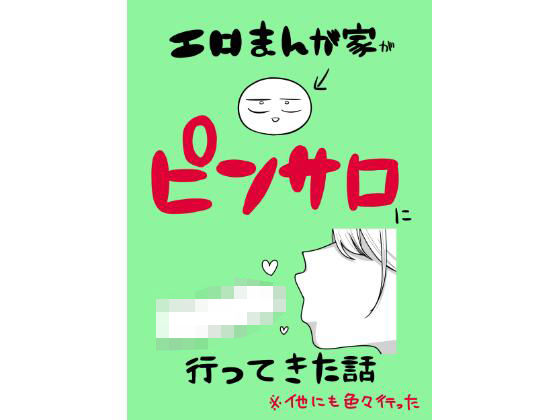 エロまんが家がピンサロに行ってきた話 raw【はねっかえり】 51
